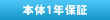 本体1年保証