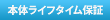 ライフタイム保証