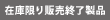 在庫限り販売終了製品