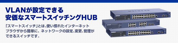VLAN設定ができる安価なスマートスイッチングHUB