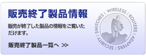 販売終了製品情報