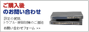 ご購入後のお問い合わせ