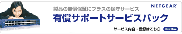 有償サポートサービスパック