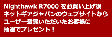 Nighthawk R7000 をお買い上げでプレゼント