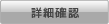 詳細確認