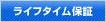 ライフタイム保証