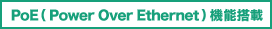 PoE（Power Over Ethernet）機能搭載