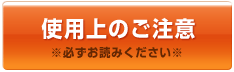 使用上のご注意