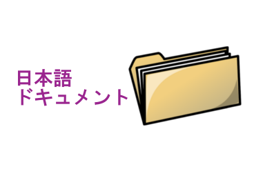 日本語ドキュメント